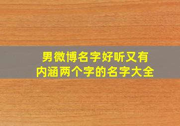 男微博名字好听又有内涵两个字的名字大全