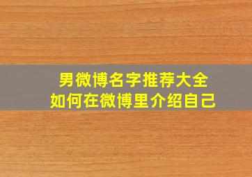 男微博名字推荐大全如何在微博里介绍自己