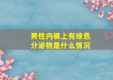 男性内裤上有绿色分泌物是什么情况