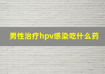 男性治疗hpv感染吃什么药