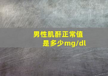 男性肌酐正常值是多少mg/dl