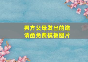 男方父母发出的邀请函免费模板图片