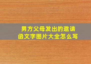 男方父母发出的邀请函文字图片大全怎么写