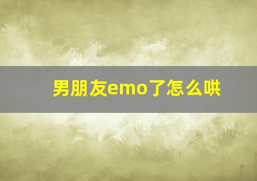 男朋友emo了怎么哄