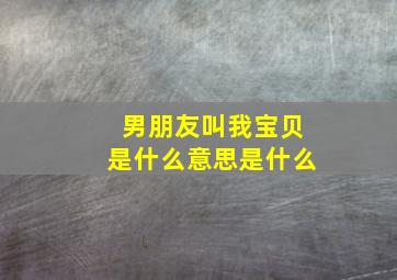 男朋友叫我宝贝是什么意思是什么