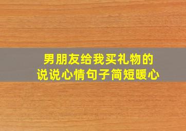 男朋友给我买礼物的说说心情句子简短暖心