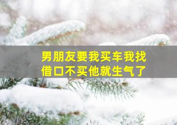 男朋友要我买车我找借口不买他就生气了