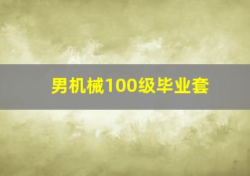 男机械100级毕业套