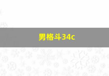 男格斗34c