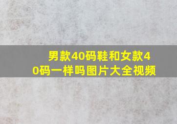 男款40码鞋和女款40码一样吗图片大全视频