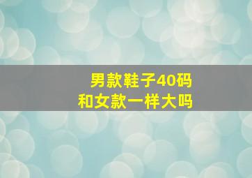 男款鞋子40码和女款一样大吗