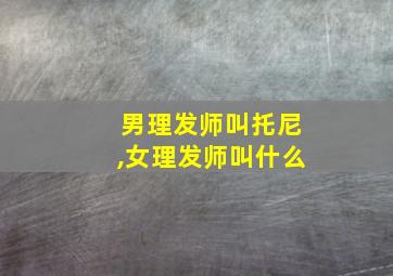 男理发师叫托尼,女理发师叫什么