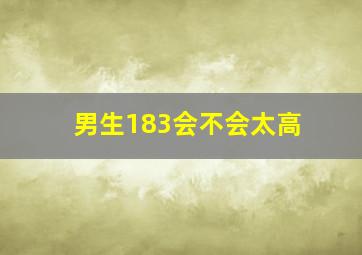 男生183会不会太高