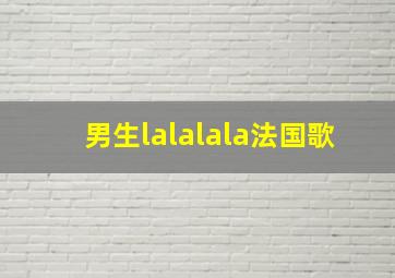 男生lalalala法国歌