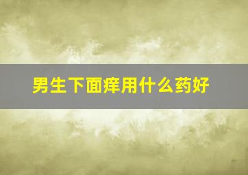 男生下面痒用什么药好