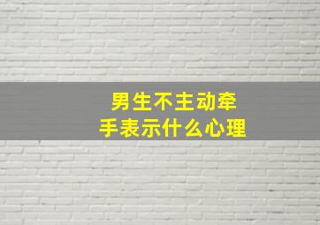 男生不主动牵手表示什么心理