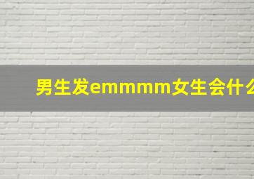 男生发emmmm女生会什么