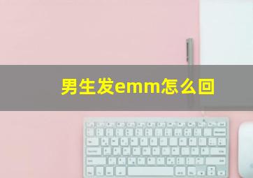 男生发emm怎么回