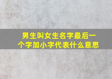 男生叫女生名字最后一个字加小字代表什么意思