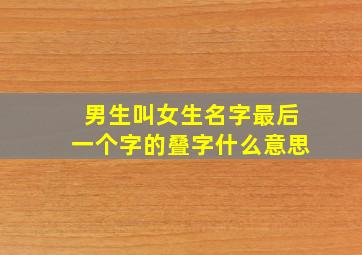 男生叫女生名字最后一个字的叠字什么意思