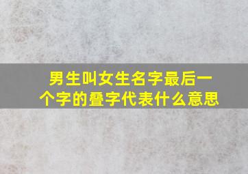 男生叫女生名字最后一个字的叠字代表什么意思