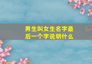 男生叫女生名字最后一个字说明什么