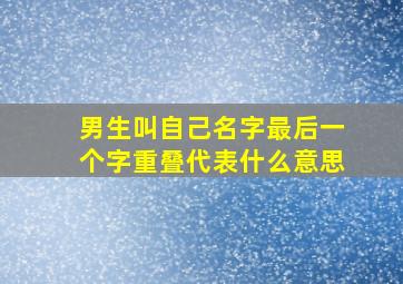 男生叫自己名字最后一个字重叠代表什么意思