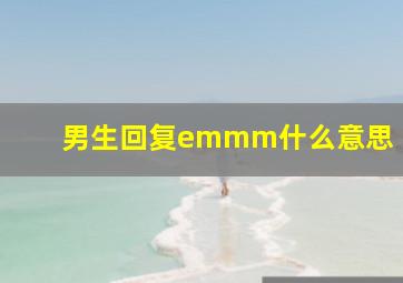 男生回复emmm什么意思