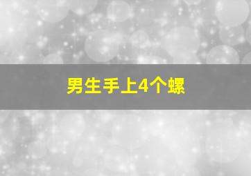 男生手上4个螺