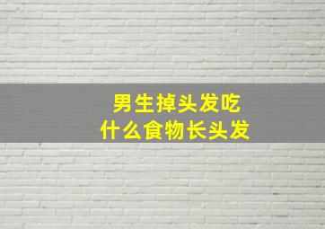 男生掉头发吃什么食物长头发