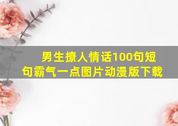 男生撩人情话100句短句霸气一点图片动漫版下载