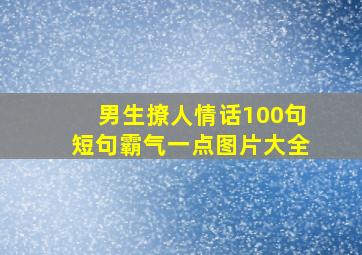 男生撩人情话100句短句霸气一点图片大全