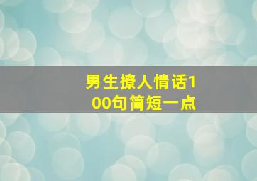 男生撩人情话100句简短一点