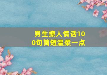 男生撩人情话100句简短温柔一点