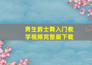 男生爵士舞入门教学视频完整版下载