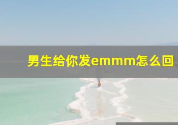 男生给你发emmm怎么回