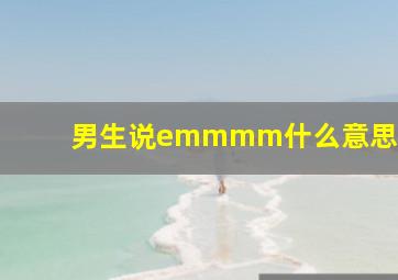 男生说emmmm什么意思