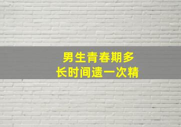 男生青春期多长时间遗一次精