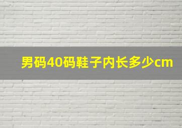 男码40码鞋子内长多少cm