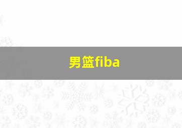 男篮fiba