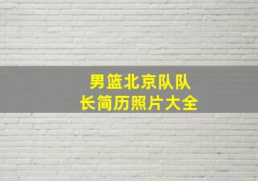 男篮北京队队长简历照片大全