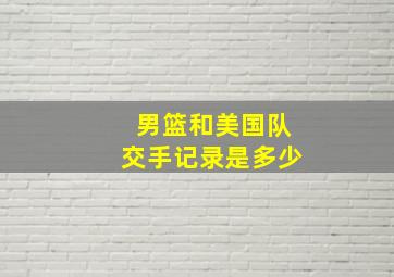 男篮和美国队交手记录是多少