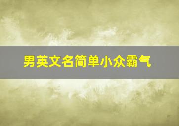 男英文名简单小众霸气