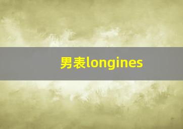 男表longines