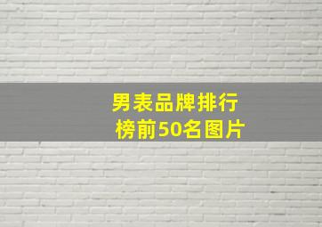 男表品牌排行榜前50名图片