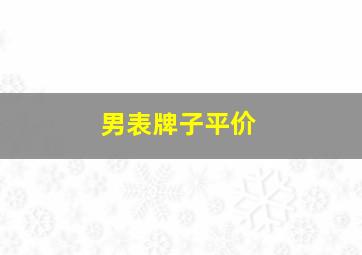 男表牌子平价