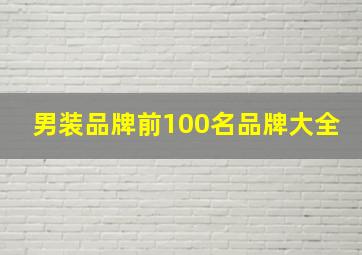 男装品牌前100名品牌大全