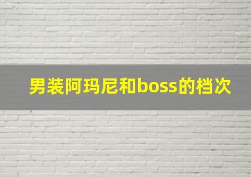 男装阿玛尼和boss的档次