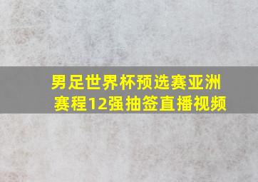 男足世界杯预选赛亚洲赛程12强抽签直播视频