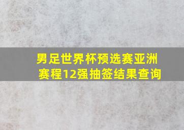 男足世界杯预选赛亚洲赛程12强抽签结果查询